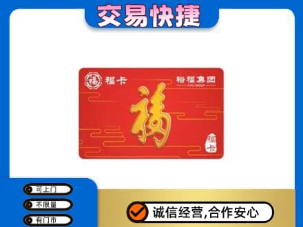 商丘市购物卡回收裕福集团卡.jpg