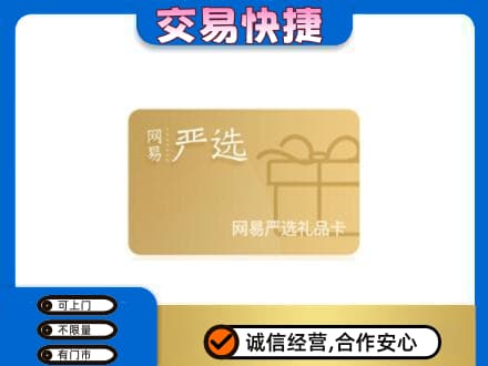 商丘市购物卡回收网易严选卡.jpg