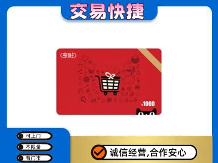 商丘市购物卡回收享淘卡.jpg