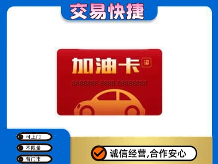 商丘市购物卡回收加油卡2.jpg