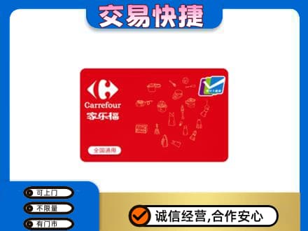 商丘市购物卡回收家乐福卡.jpg