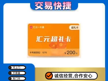 商丘市购物卡回收汇元卡.jpg